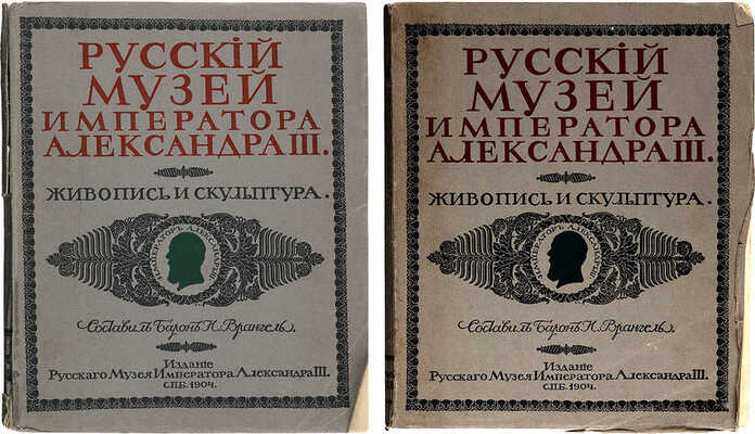 Врангель Н., барон. Русский музей Императора Александра III. Живопись и скульптура. В 2 т. Т. 1−2. СПб.: Издание Русского музея Императора Александра III, 1904.